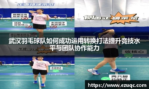 武汉羽毛球队如何成功运用转换打法提升竞技水平与团队协作能力